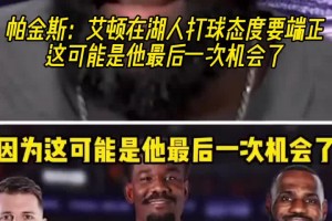 帕金斯：艾頓在湖人打球態(tài)度最好端正點(diǎn)！可能是他最后的機(jī)會(huì)了！