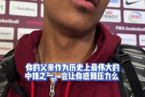 結(jié)束了與美國(guó)男籃的比賽后傳奇中鋒奧拉朱旺的兒子談到了他的父親